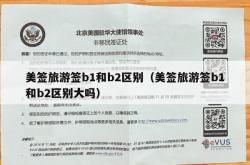 美签旅游签b1和b2区别（美签旅游签b1和b2区别大吗）