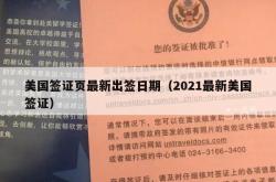 美国签证页最新出签日期（2021最新美国签证）