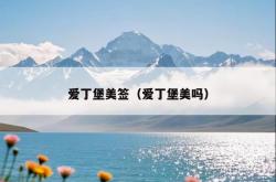 爱丁堡美签（爱丁堡美吗）
