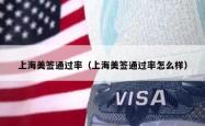 上海美签通过率（上海美签通过率怎么样）