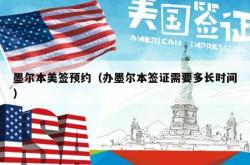 墨尔本美签预约（办墨尔本签证需要多长时间）