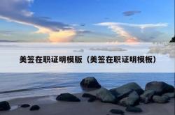 美签在职证明模版（美签在职证明模板）