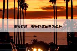 美签存款（美签存款证明怎么开）