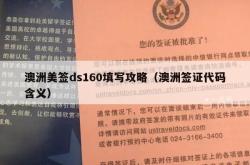 澳洲美签ds160填写攻略（澳洲签证代码含义）