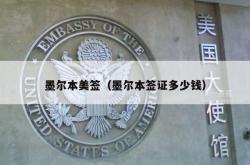 墨尔本美签（墨尔本签证多少钱）