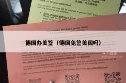 德国办美签（德国免签美国吗）