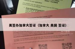 美签办加拿大签证（加拿大 美国 签证）