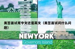 美签面试用中文还是英文（美签面试问什么问题）