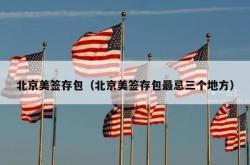 北京美签存包（北京美签存包最忌三个地方）