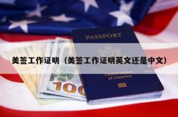 美签工作证明（美签工作证明英文还是中文）