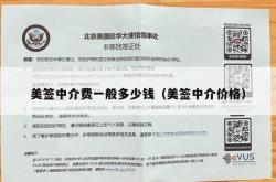 美签中介费一般多少钱（美签中介价格）
