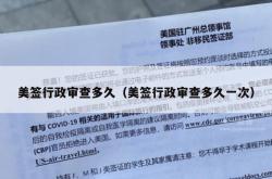 美签行政审查多久（美签行政审查多久一次）