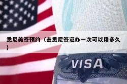 悉尼美签预约（去悉尼签证办一次可以用多久）