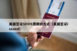 美国签证SEVIS费缴纳方式（美国签证issued）