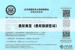 悉尼美签（悉尼旅游签证）