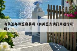有美签办澳签容易吗（有美签去澳门用通行证吗）