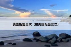 美签拒签三次（被美国拒签三次）