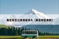 美签拒签记录保留多久（美签拒签条款）