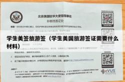 学生美签旅游签（学生美国旅游签证需要什么材料）