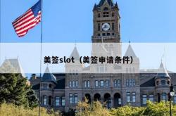 美签slot（美签申请条件）