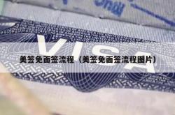 美签免面签流程（美签免面签流程图片）