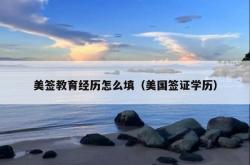 美签教育经历怎么填（美国签证学历）