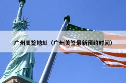 广州美签地址（广州美签最新预约时间）