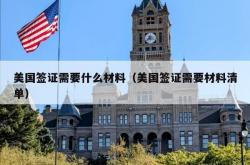 美国签证需要什么材料（美国签证需要材料清单）