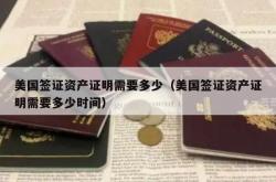 美国签证资产证明需要多少（美国签证资产证明需要多少时间）