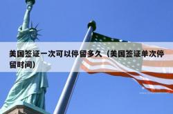 美国签证一次可以停留多久（美国签证单次停留时间）