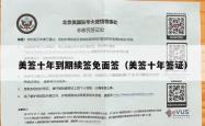 美签十年到期续签免面签（美签十年签证）