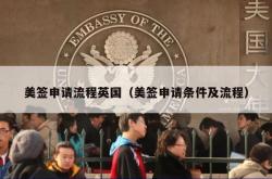 美签申请流程英国（美签申请条件及流程）