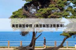 美签面签穿搭（美签面签注意事项）