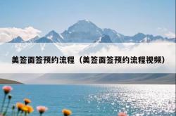 美签面签预约流程（美签面签预约流程视频）