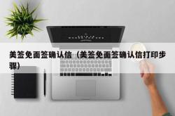 美签免面签确认信（美签免面签确认信打印步骤）