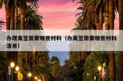 办理美签需要哪些材料（办美签需要哪些材料清单）