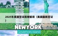 2025年美国签证新规解读（美国最新签证）