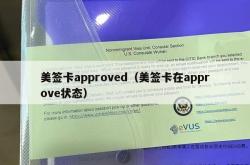 美签卡approved（美签卡在approve状态）