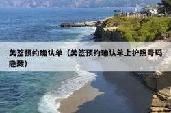 美签预约确认单（美签预约确认单上护照号码隐藏）
