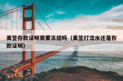 美签存款证明需要冻结吗（美签打流水还是存款证明）