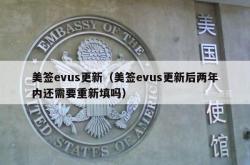 美签evus更新（美签evus更新后两年内还需要重新填吗）