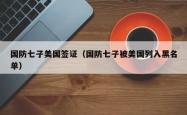 国防七子美国签证（国防七子被美国列入黑名单）