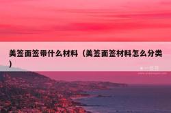 美签面签带什么材料（美签面签材料怎么分类）