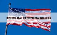 美签放号时间（美签放号时间最新消息）