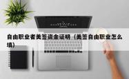 自由职业者美签资金证明（美签自由职业怎么填）