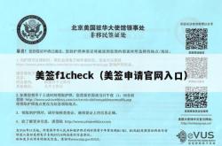 美签f1check（美签申请官网入口）
