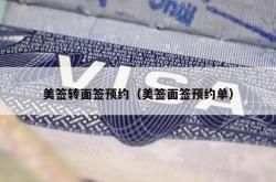 美签转面签预约（美签面签预约单）