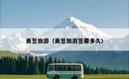 美签旅游（美签旅游签要多久）