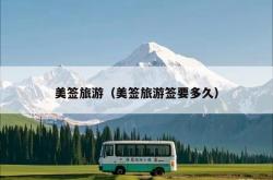美签旅游（美签旅游签要多久）