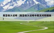 美签收入证明（美签收入证明中英文对照模板）